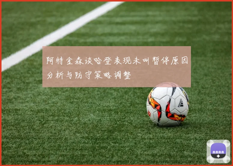 阿特金森谈哈登表现未叫暂停原因分析与防守策略调整