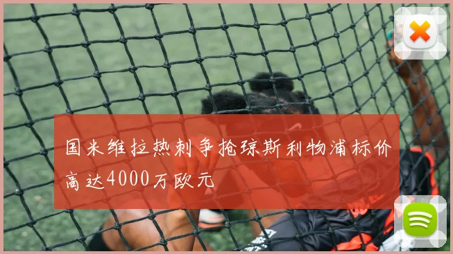 国米维拉热刺争抢琼斯利物浦标价高达4000万欧元