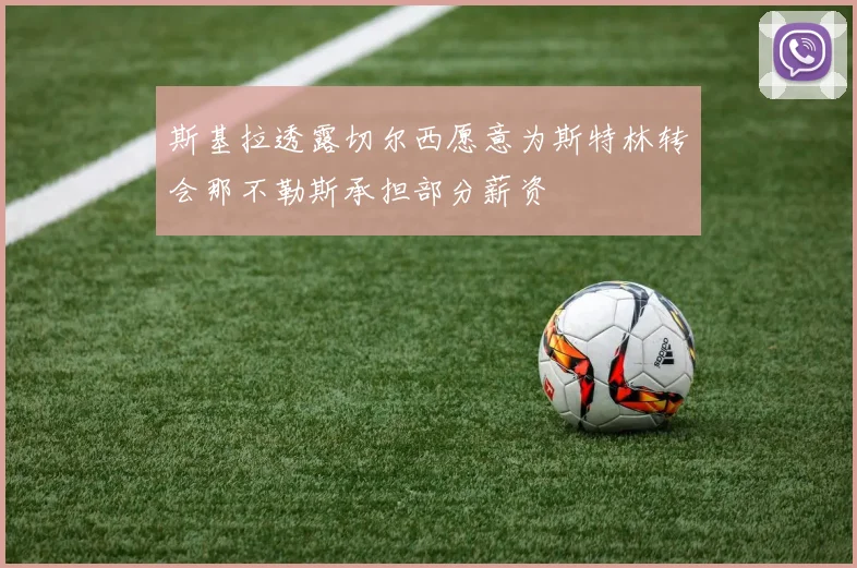 斯基拉透露切尔西愿意为斯特林转会那不勒斯承担部分薪资