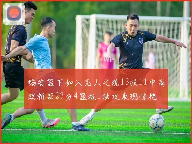 锡安篮下如入无人之境13投11中高效斩获27分4篮板1助攻表现惊艳