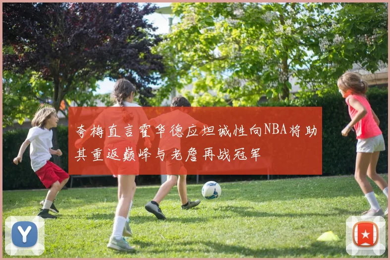 夸梅直言霍华德应坦诚性向NBA将助其重返巅峰与老詹再战冠军